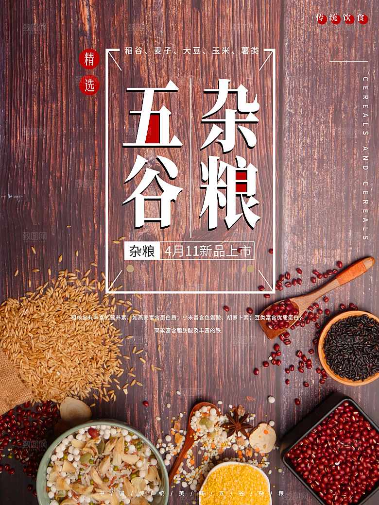传统美食五谷杂粮