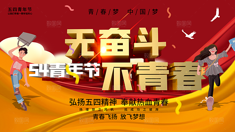 54青年节无奋斗不青春