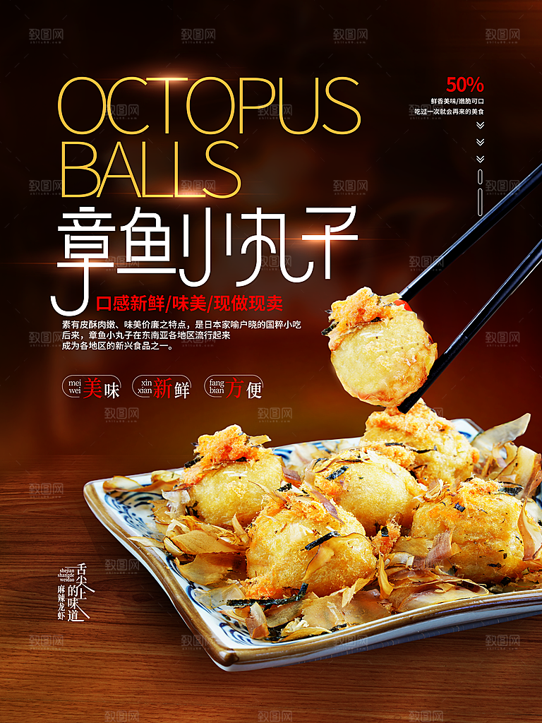 传统美食章鱼小丸子