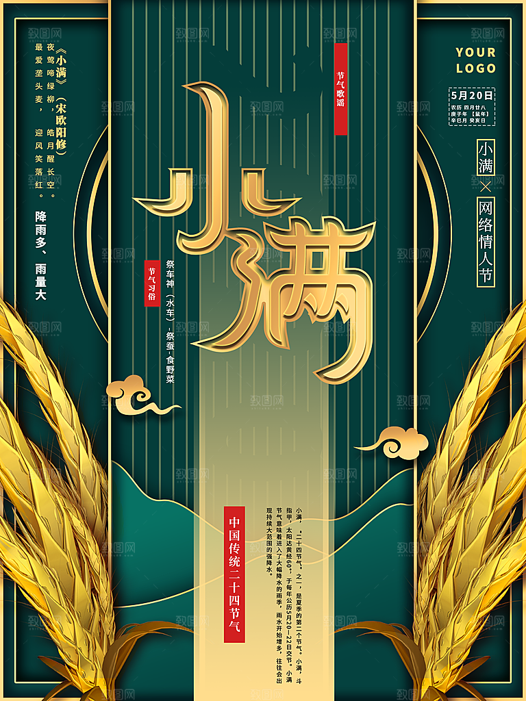 传统二十四节气小满