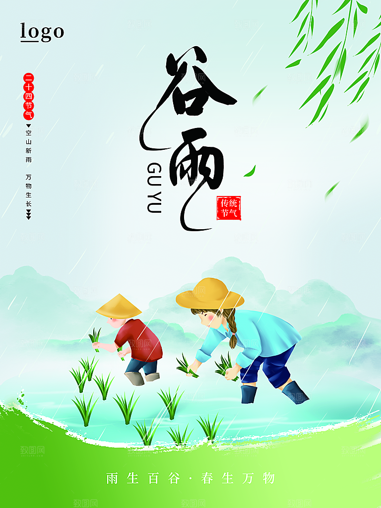 传统二十四节气谷雨