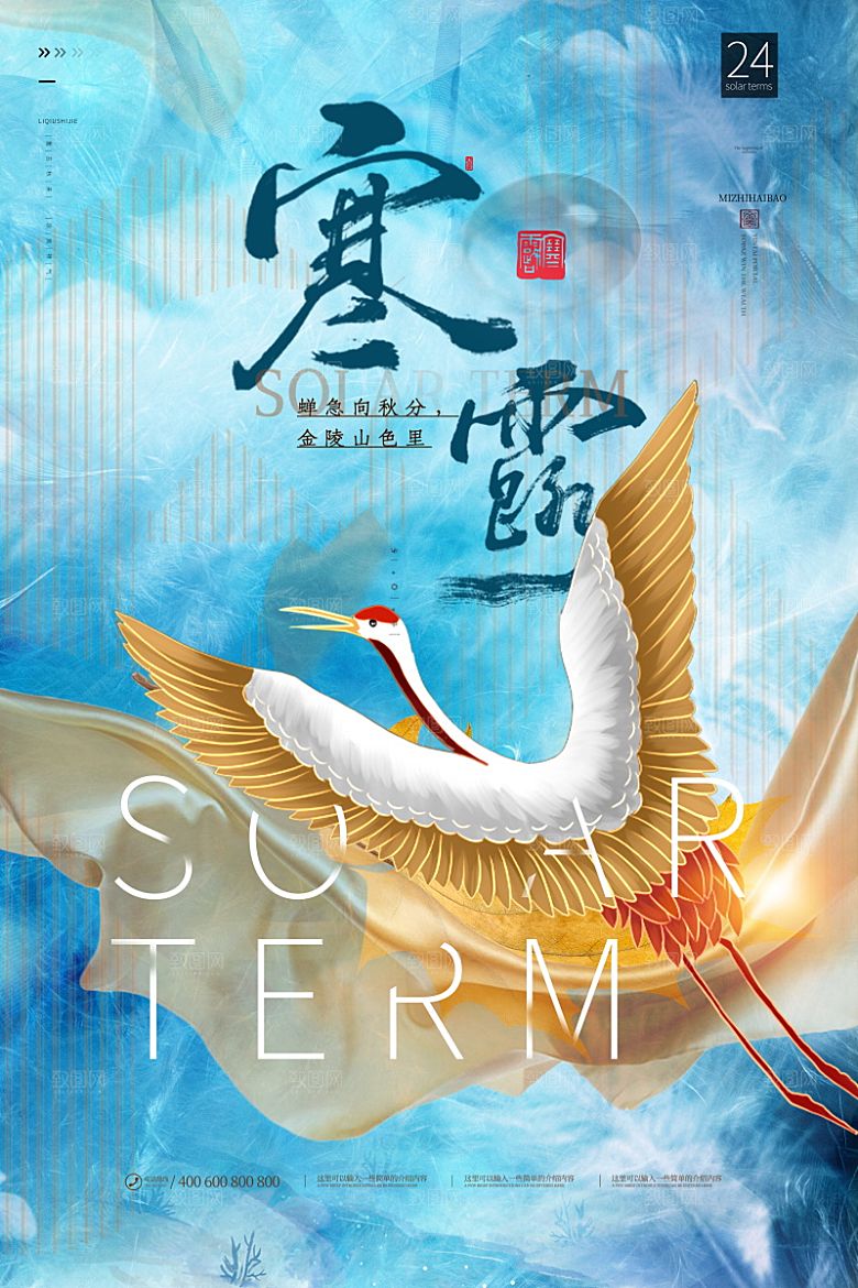 寒露节气简约大气海报
