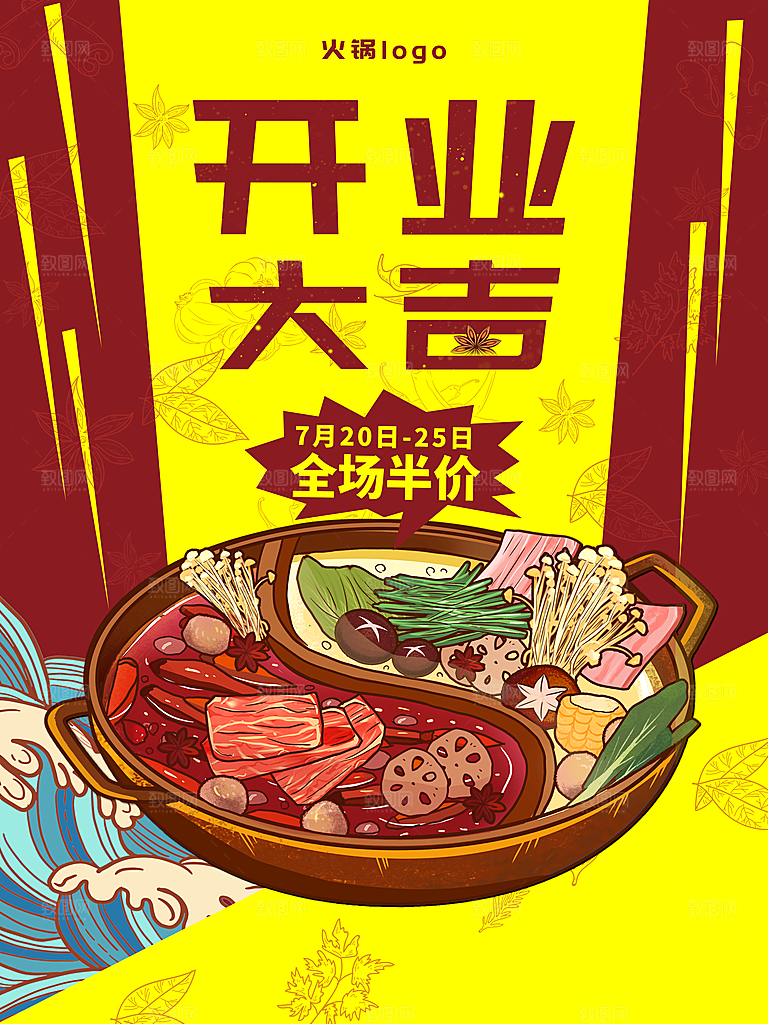 开业大吉美味火锅