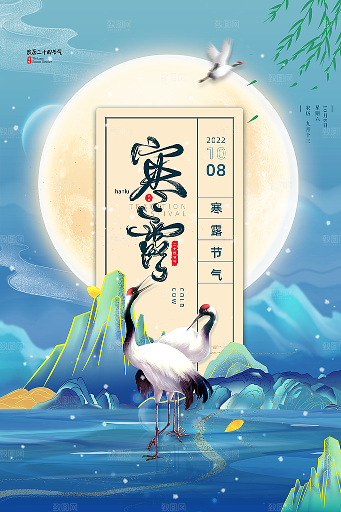 寒露节气简约大气海报