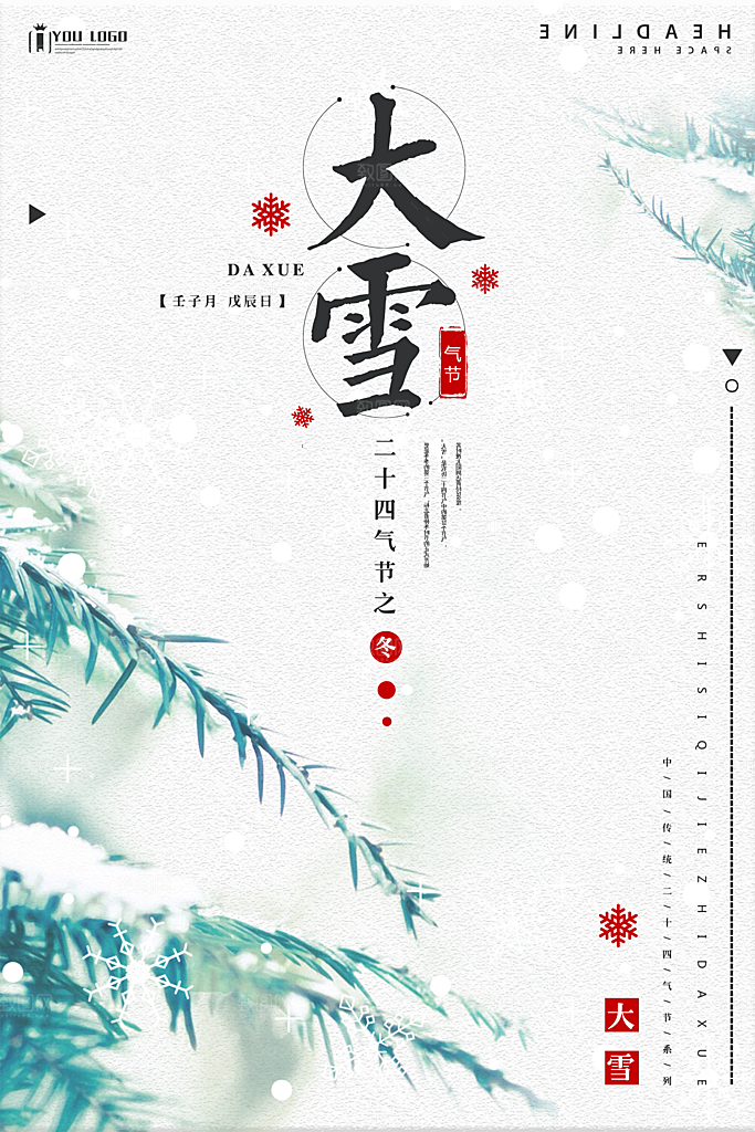大雪节气简约大气海报