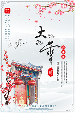 大雪节气简约大气海报