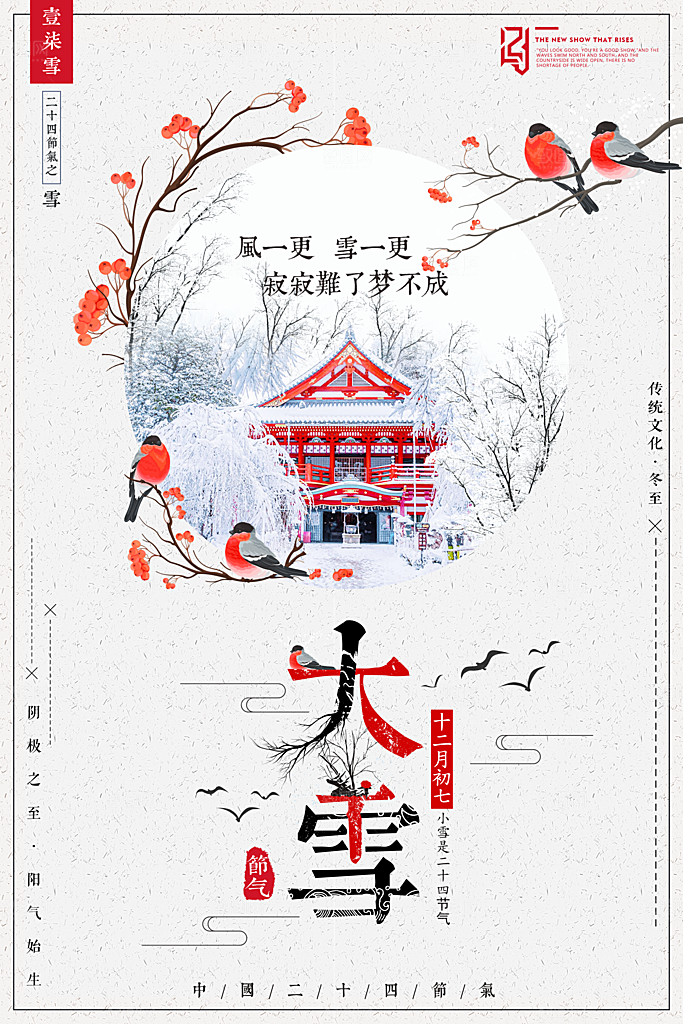 大雪节气简约大气海报