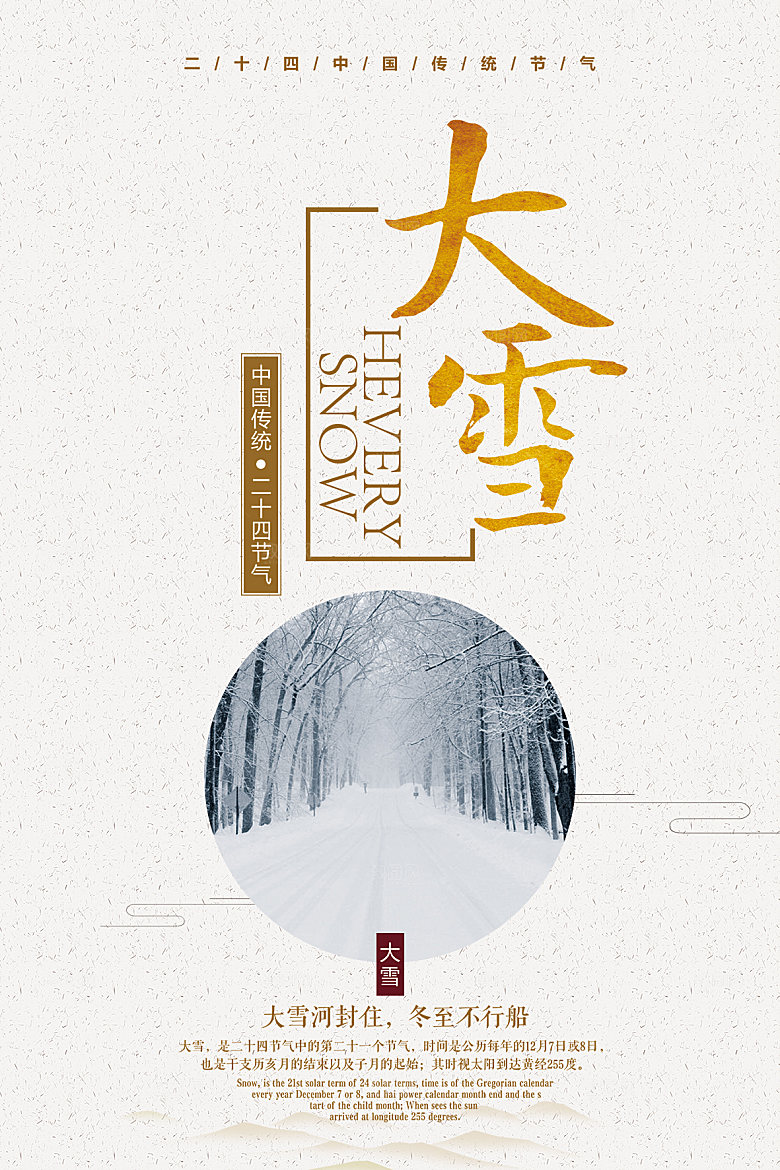 大雪节气简约大气海报
