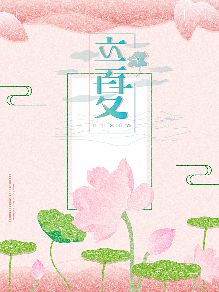 传统二十四节气立夏