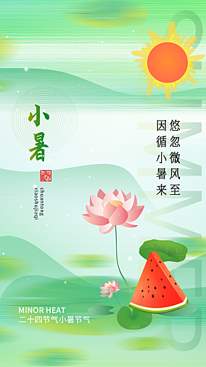 弥散风小暑节气全屏海报
