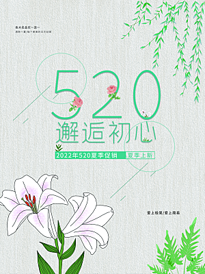 520情人节邂逅初心