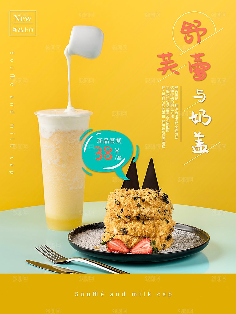 美味舒芙蕾与奶盖