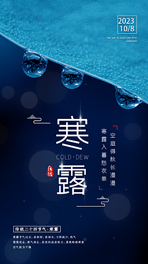寒露节气简约大气海报