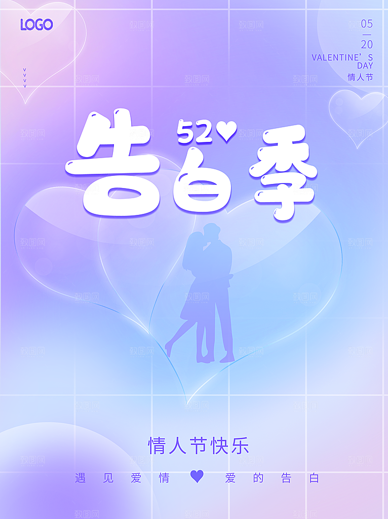 520情人节告白季