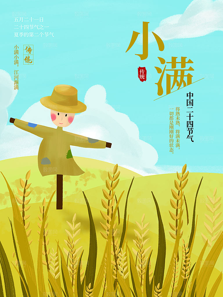 传统二十四节气小满