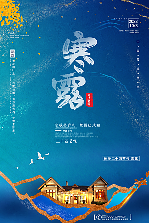 寒露节气简约大气海报