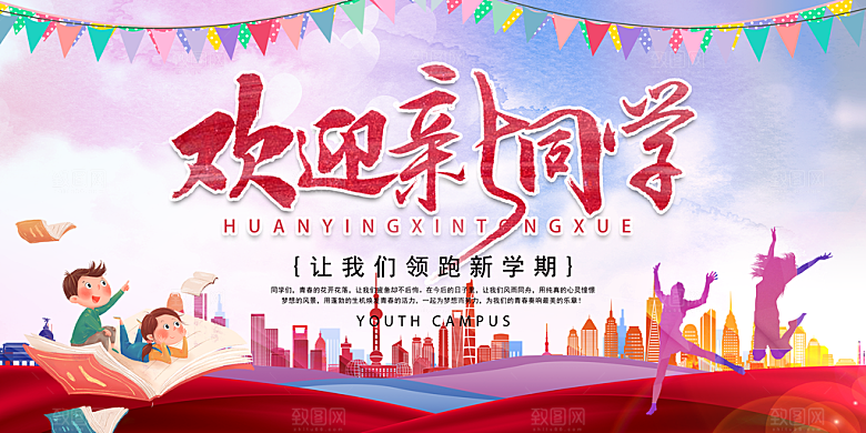 欢迎新同学开学典礼