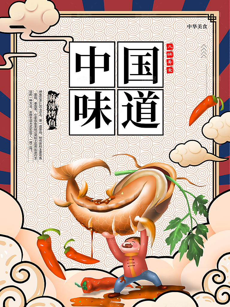 中国味道麻辣烤鱼