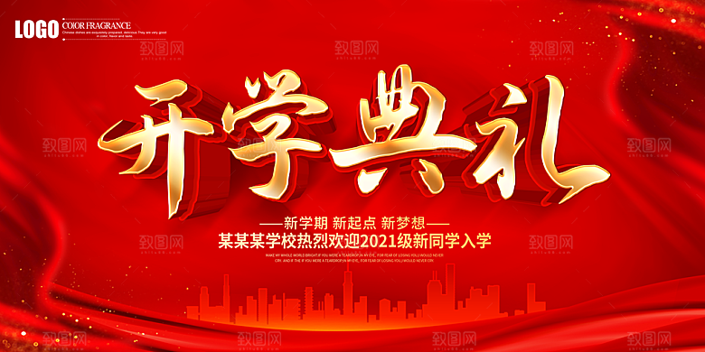 欢迎新同学开学典礼