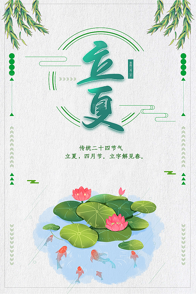 传统二十四节气立夏