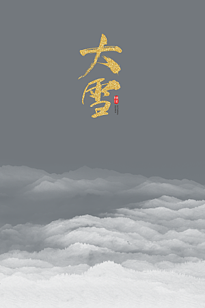 大雪节气简约大气海报