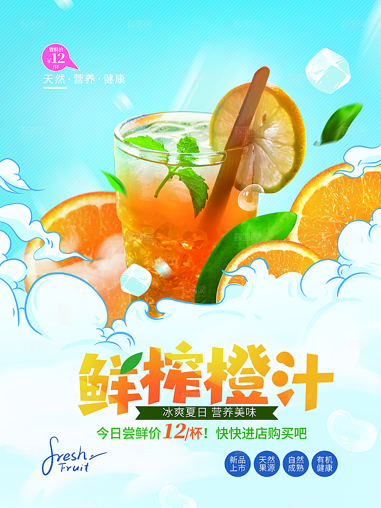 夏日饮品鲜榨橙汁