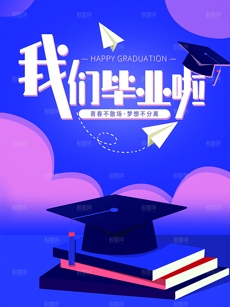我们毕业啦宣传海报