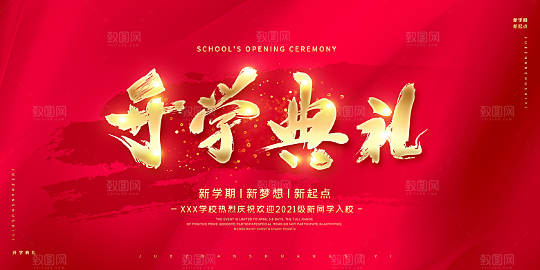 欢迎新同学开学典礼