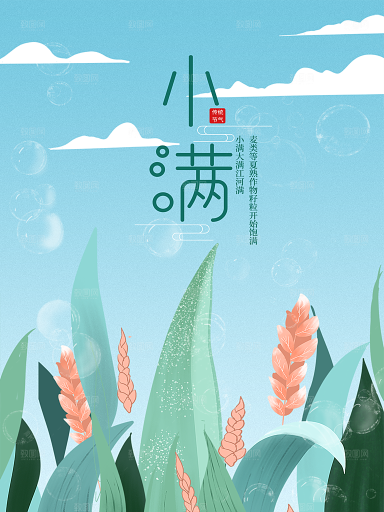 传统二十四节气小满