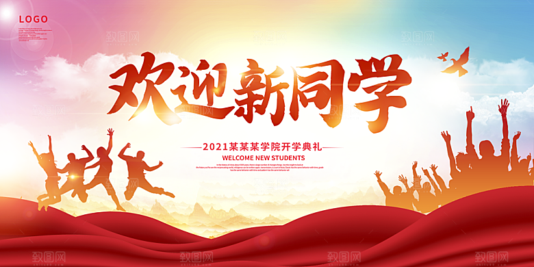开学典礼迎新海报