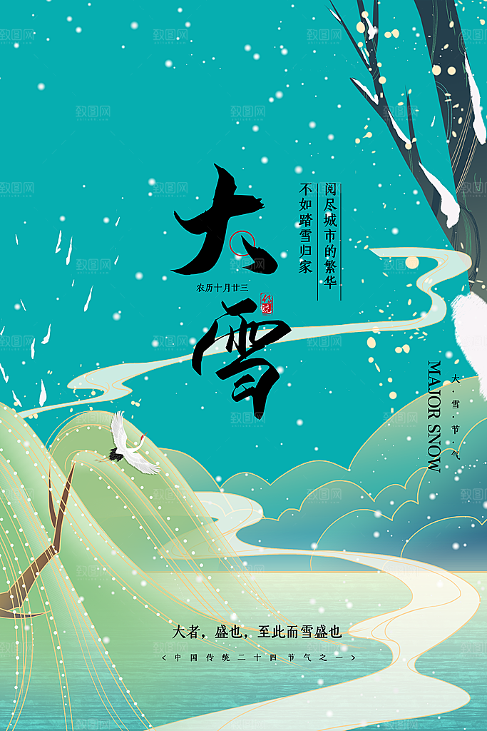大雪节气简约大气海报