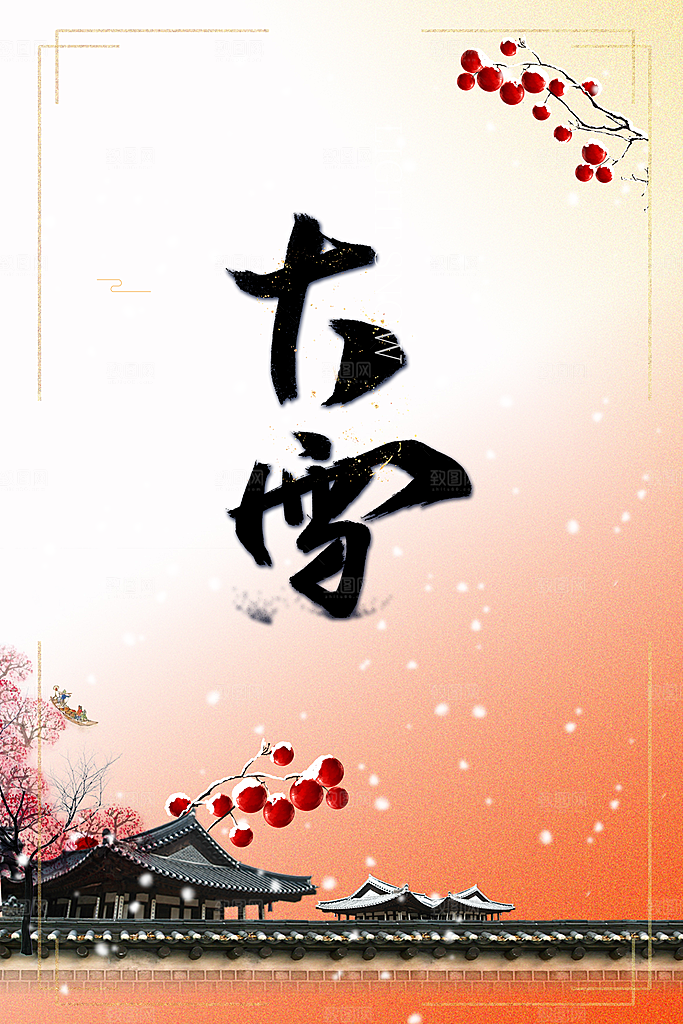 大雪节气简约大气海报