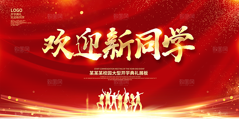 开学典礼迎新海报