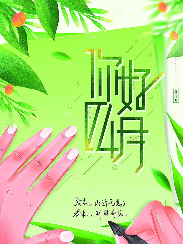 你好四月宣传海报