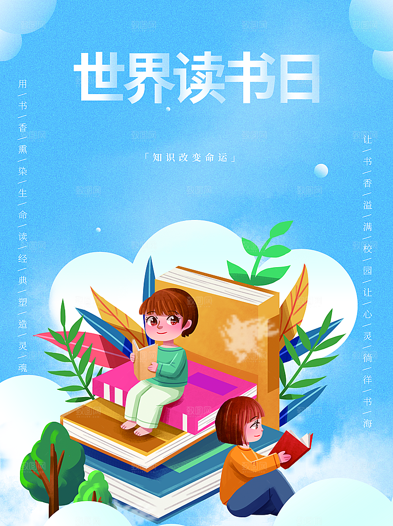 世界读书日宣传海报