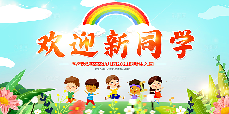 开学典礼迎新海报