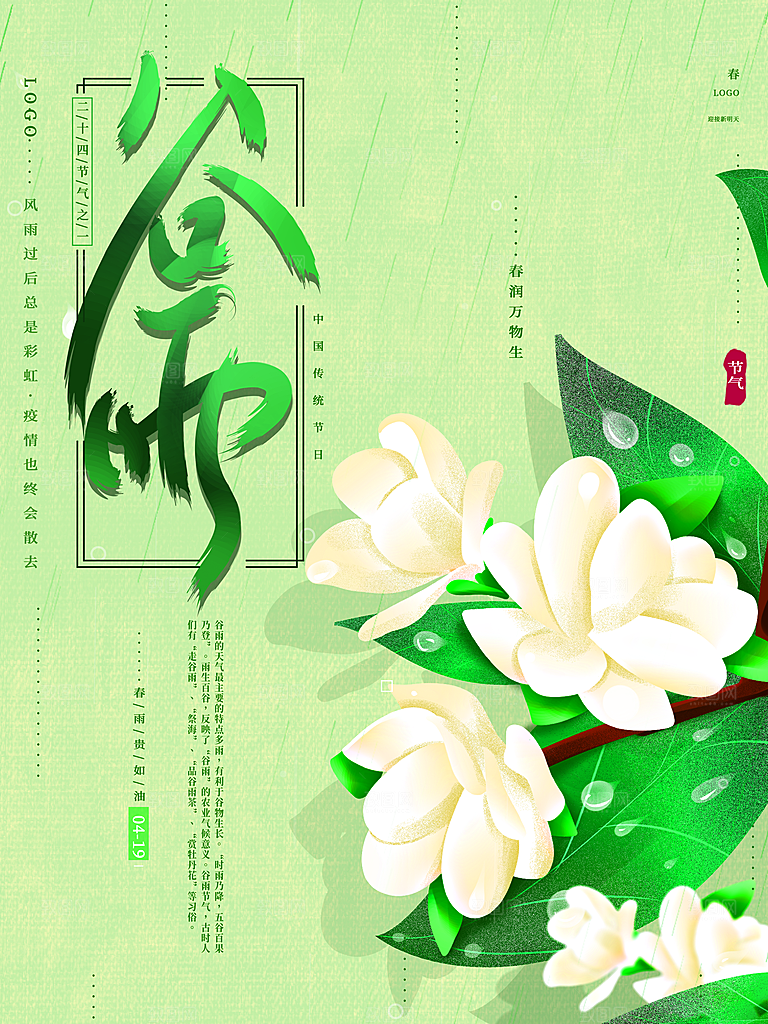 传统二十四节气谷雨
