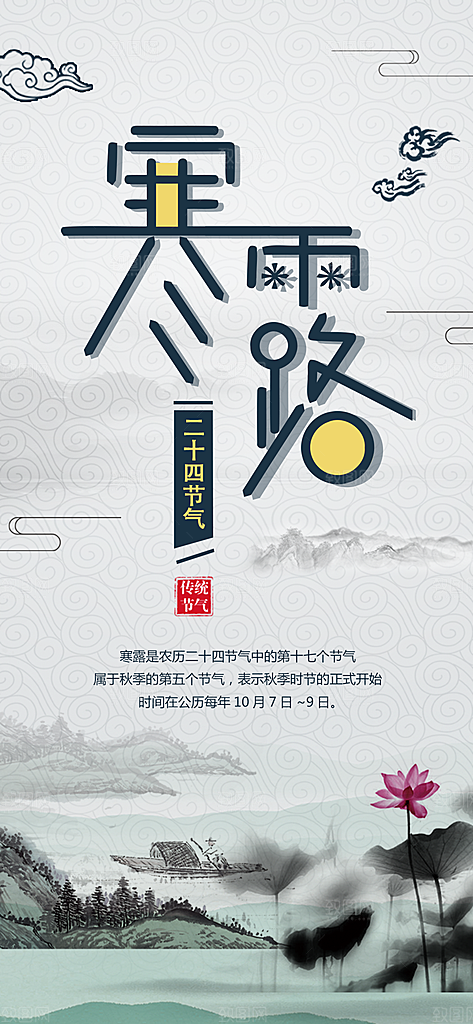 寒露节气简约大气海报