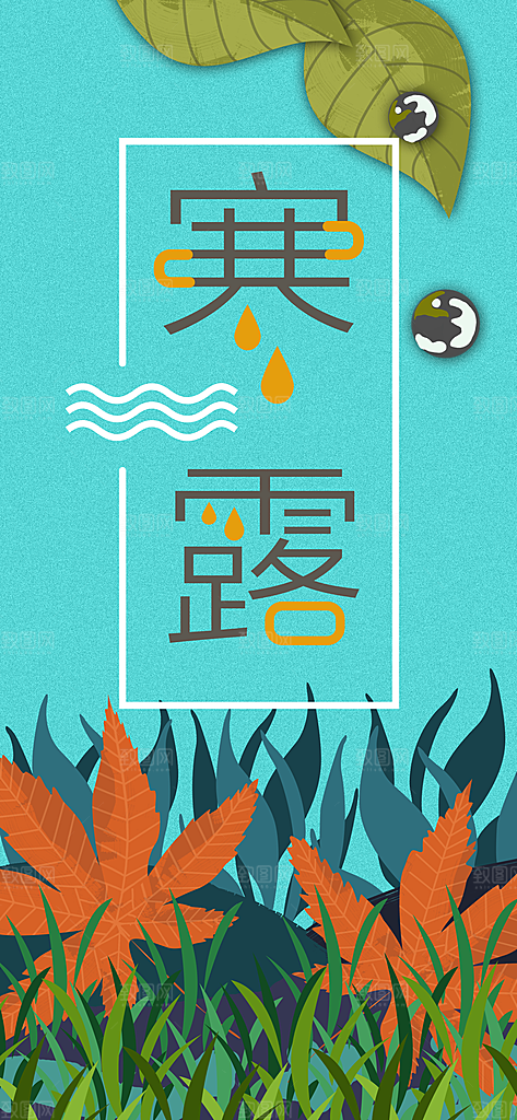 寒露节气简约大气海报