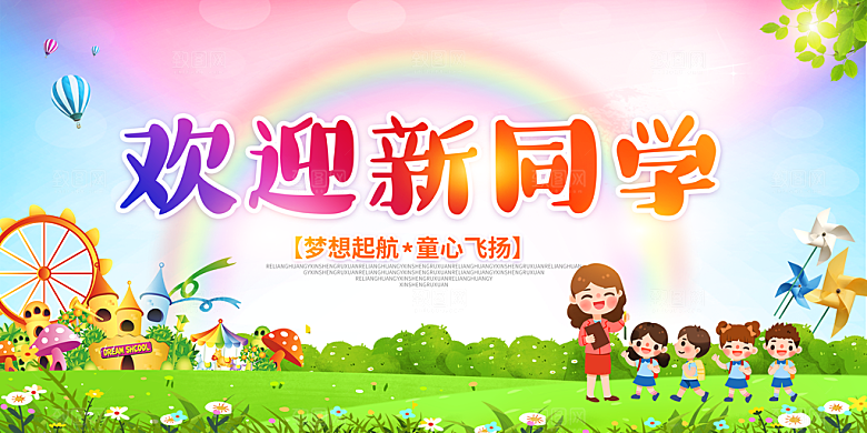 开学典礼迎新海报