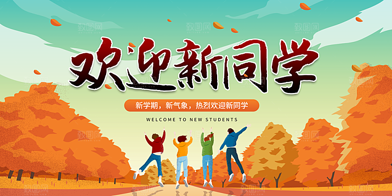 开学典礼迎新海报