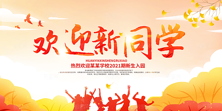 开学典礼迎新海报