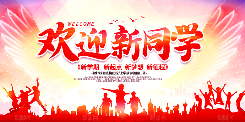 开学典礼迎新海报