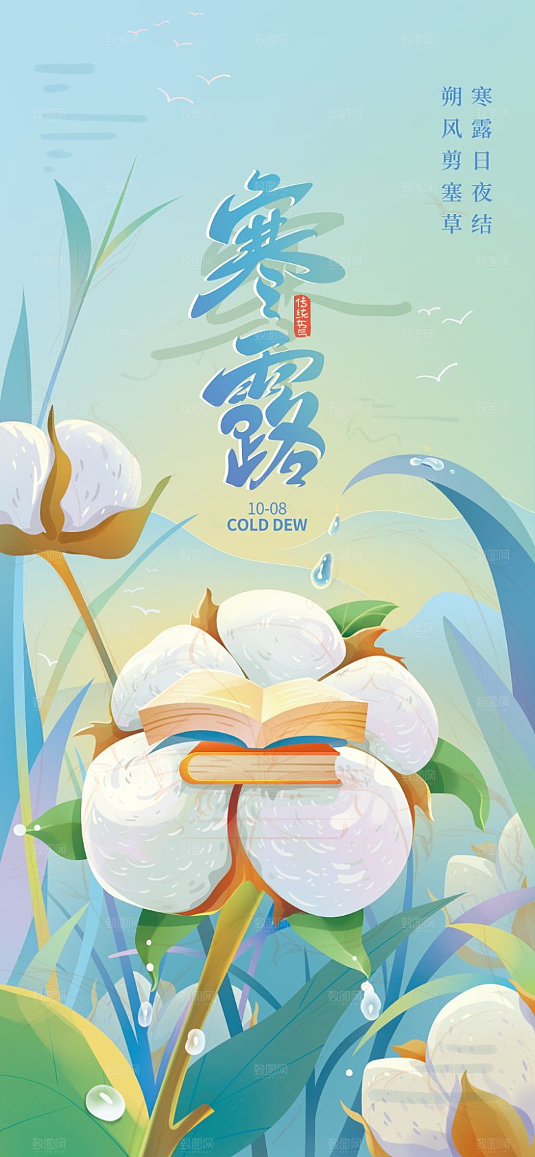 传统节气寒露海报模板