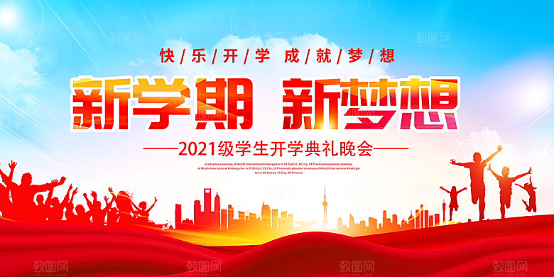 开学典礼迎新海报