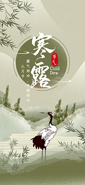 寒露节气简约大气海报