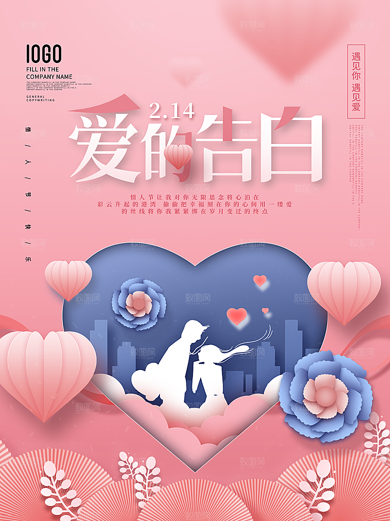 浪漫情人节促销海报