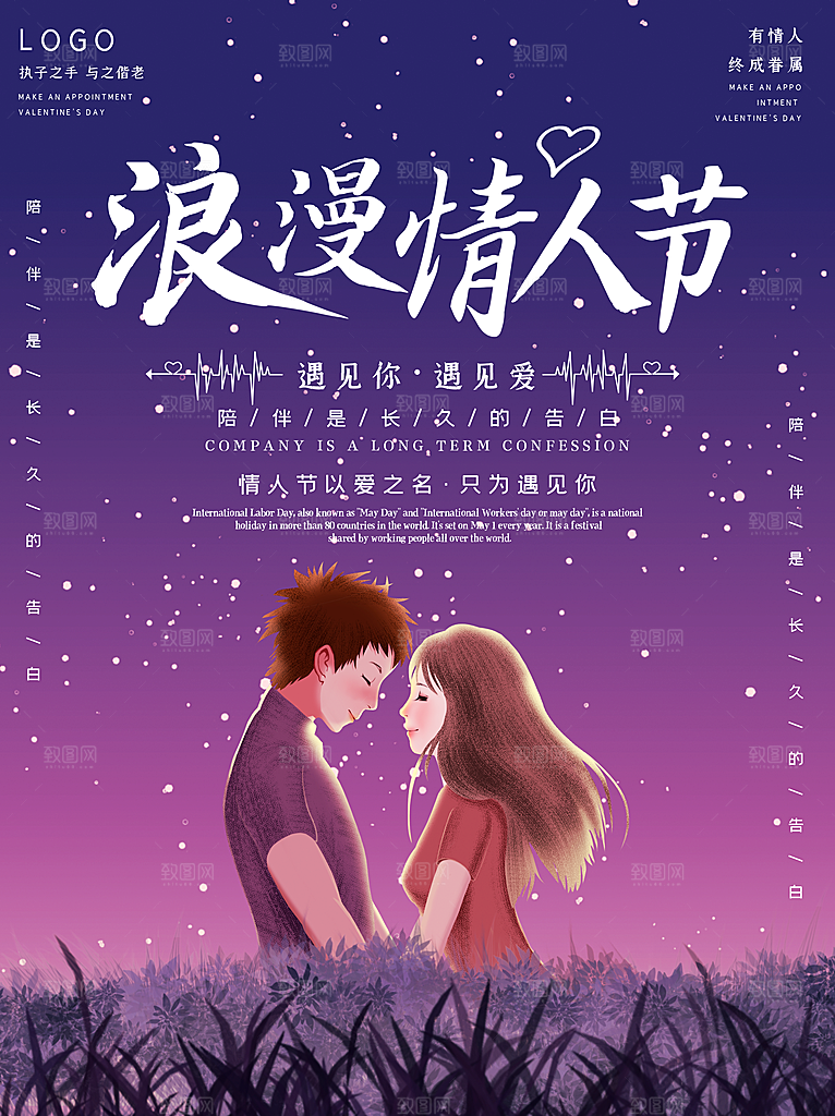 浪漫情人节促销海报