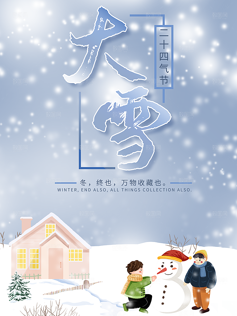 传统节气大雪海报模板