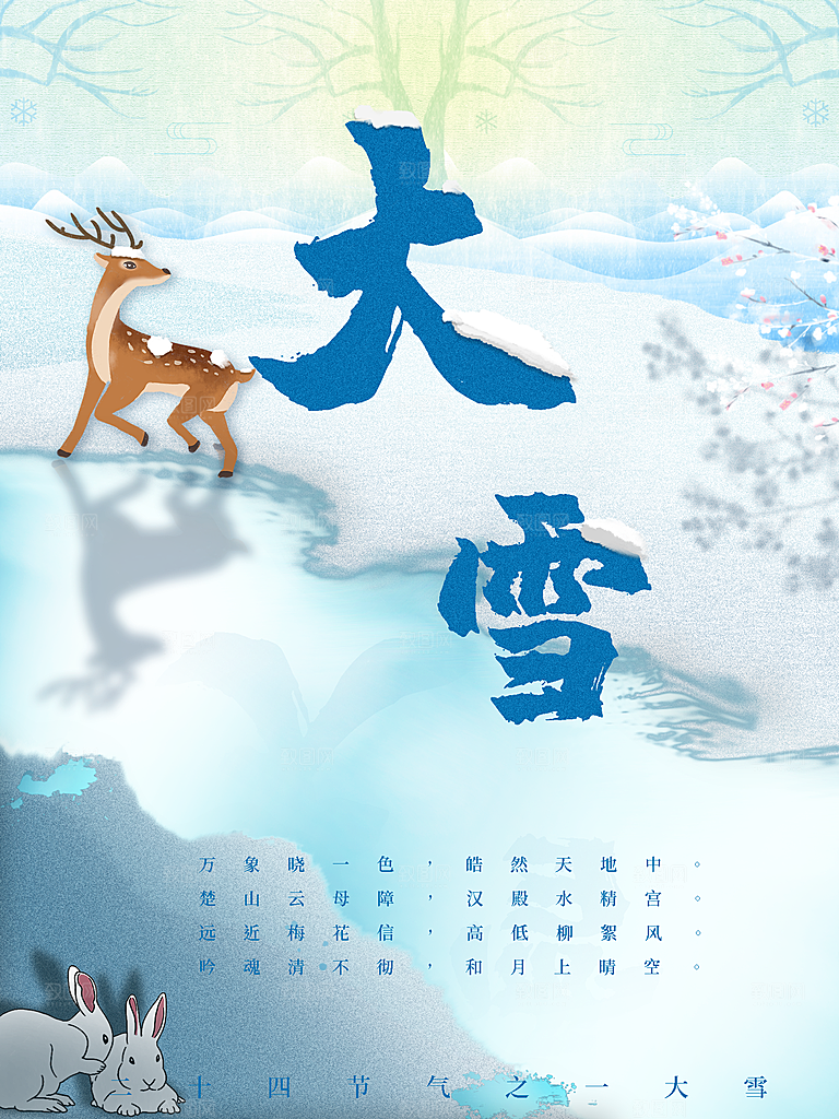 传统节气大雪海报模板